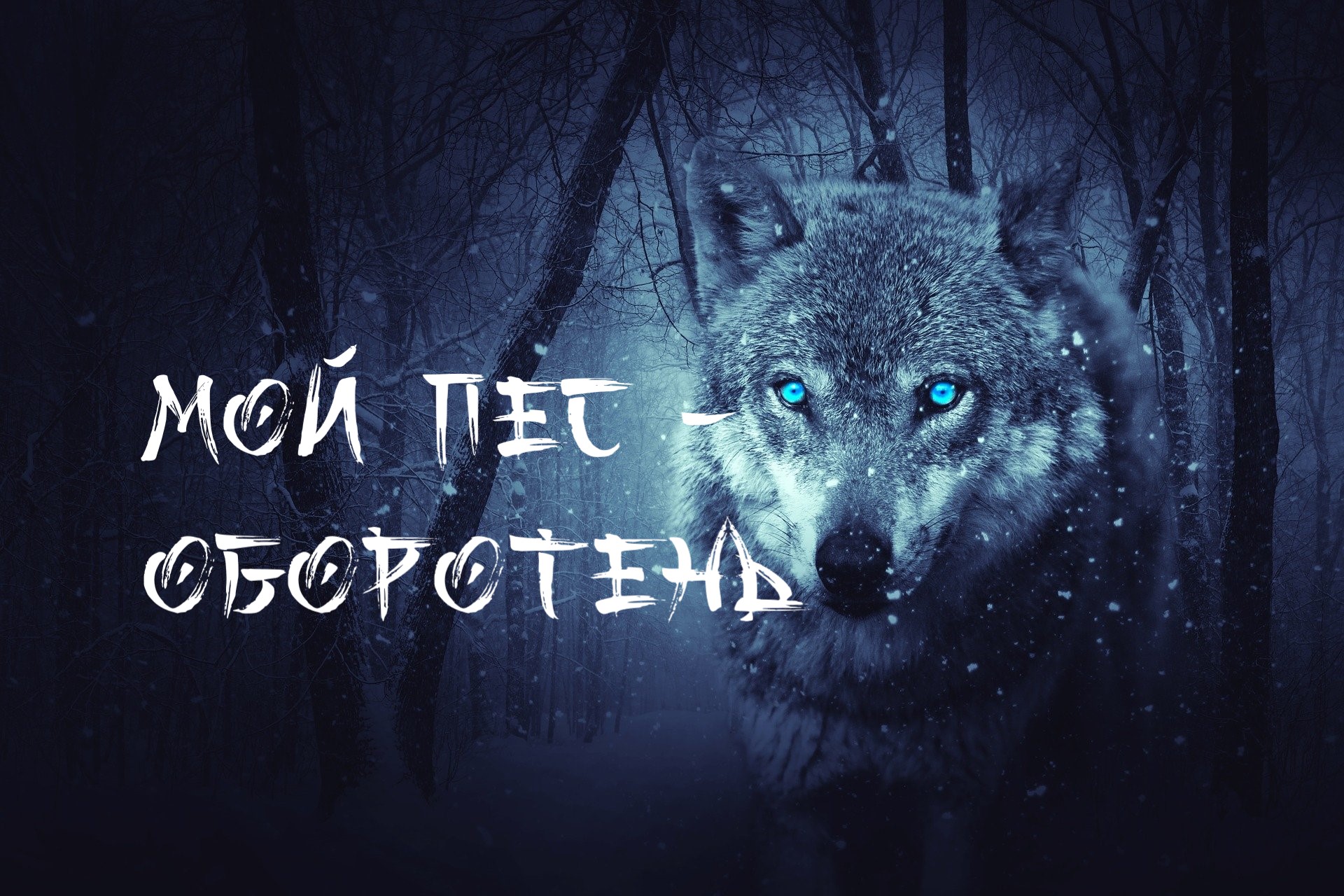 Мой пес - оборотень. Мистические истории