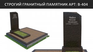 СТРОГИЙ гранитный памятник, ИНТЕРЕСНАЯ форма, ВАЖНЫЕ заметки.