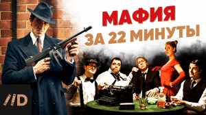 Мафия за 22 минуты