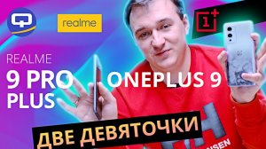 Realme 9 Pro Plus vs Oneplus 9. Сравнение с неожиданным исходом.