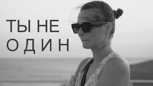 Ты не один (Таврида-Арт)