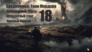 18 Прохождение. Средиземье. Тени мордора. Великий белый грауг.