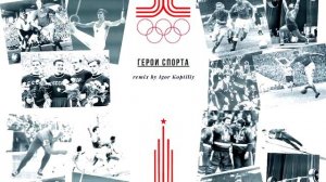 Герои спорта/Heroes of sports (Igor Koptiliy rmx)