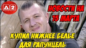 Новости Дом 2 на 15 МАРТА НА 6 ДНЕЙ РАНЬШЕ ЭФИРОВ (15.03.2016)