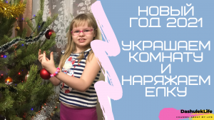 Украшаем комнату к новому году, наряжаем елку/Decorate the Christmas Tree (ДашулекЛайф/DashulekLife)