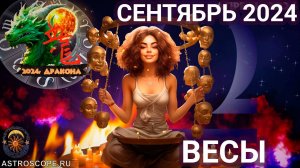 Гороскоп на Сентябрь 2024 ВЕСЫ