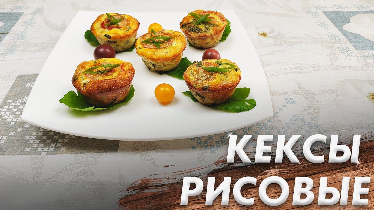 Кексы Рисовые\ Быстро и Очень Вкусно\ Готовлю Каждый День