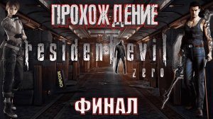 Прохождение Resident Evil 0 (Zero) │ Битва с Пиявочным🦠 Доктором👨🏼⚕️ Маркусом🤮