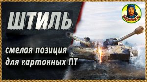 ОПАСНАЯ, но КЛАССНАЯ позиция для «картона» на карте Штиль! Для опытных wot World of Tanks