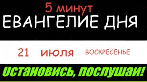 ЕВАНГЕЛИЕ  ДНЯ  (5 минут) АПОСТОЛ   21 ИЮЛЯ ВОСКРЕСЕНЬЕ 2024