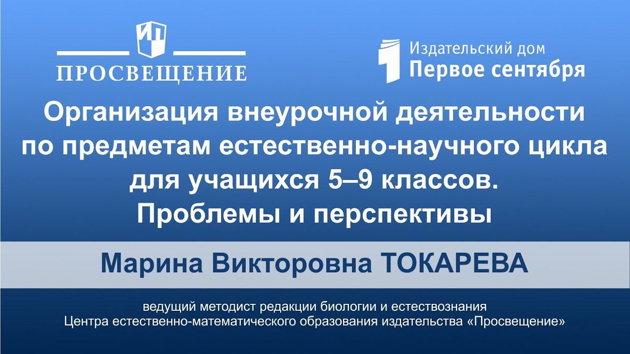 Организация внеурочной деятельности по предметам естественно-научного цикла для учащихся 5‒9 классов