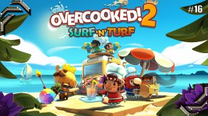 Overcooked 2➤Прохождение #16➤Surf ‘n’ Turf (DLC)