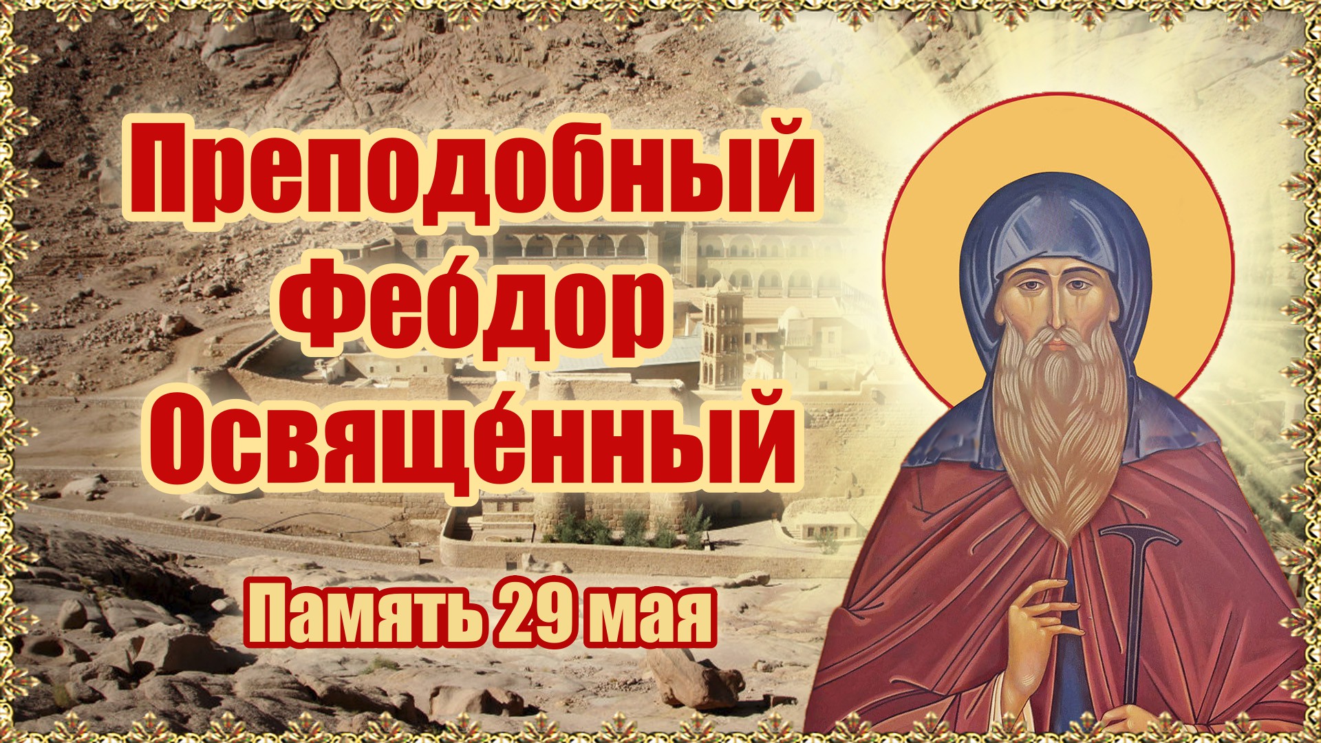 Преподобный Феодор Освященный. Память 29 мая.
