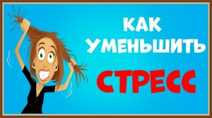 КАК УМЕНЬШИТЬ СТРЕСС