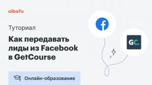 Как передавать лиды (Lead ads) из Facebook в GetCourse | Интеграция Facebook и GetCourse