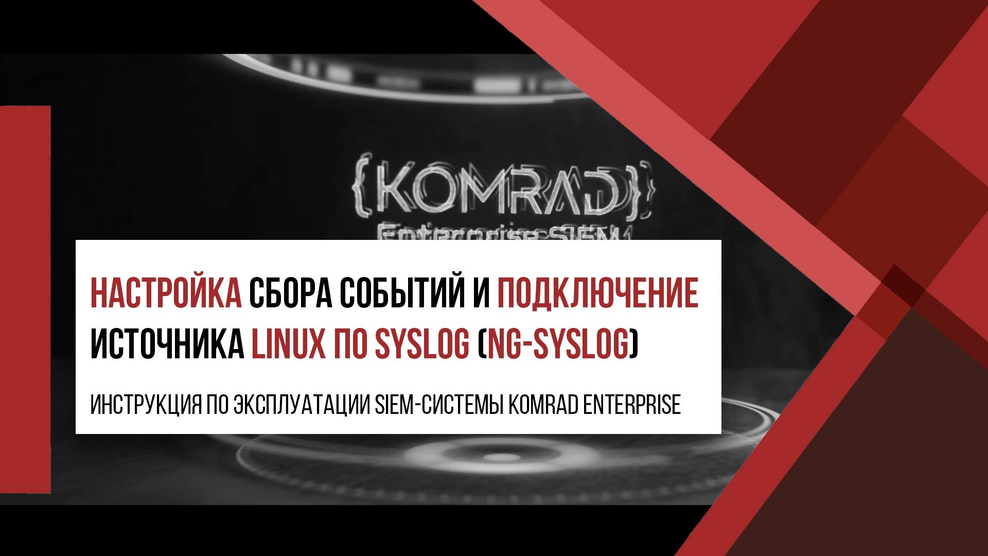 Настройка сбора событий и подключение источника Linux по Syslog (ng-syslog)