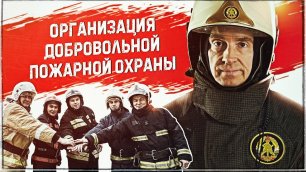 Организация добровольной пожарной охраны