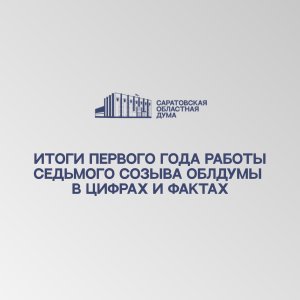 Итоги первого года работы седьмого созыва облдумы в цифрах и фактах