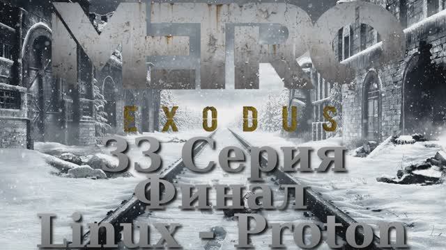 Метро Исход - 33 Серия Финал (Metro Exodus Linux - Proton)