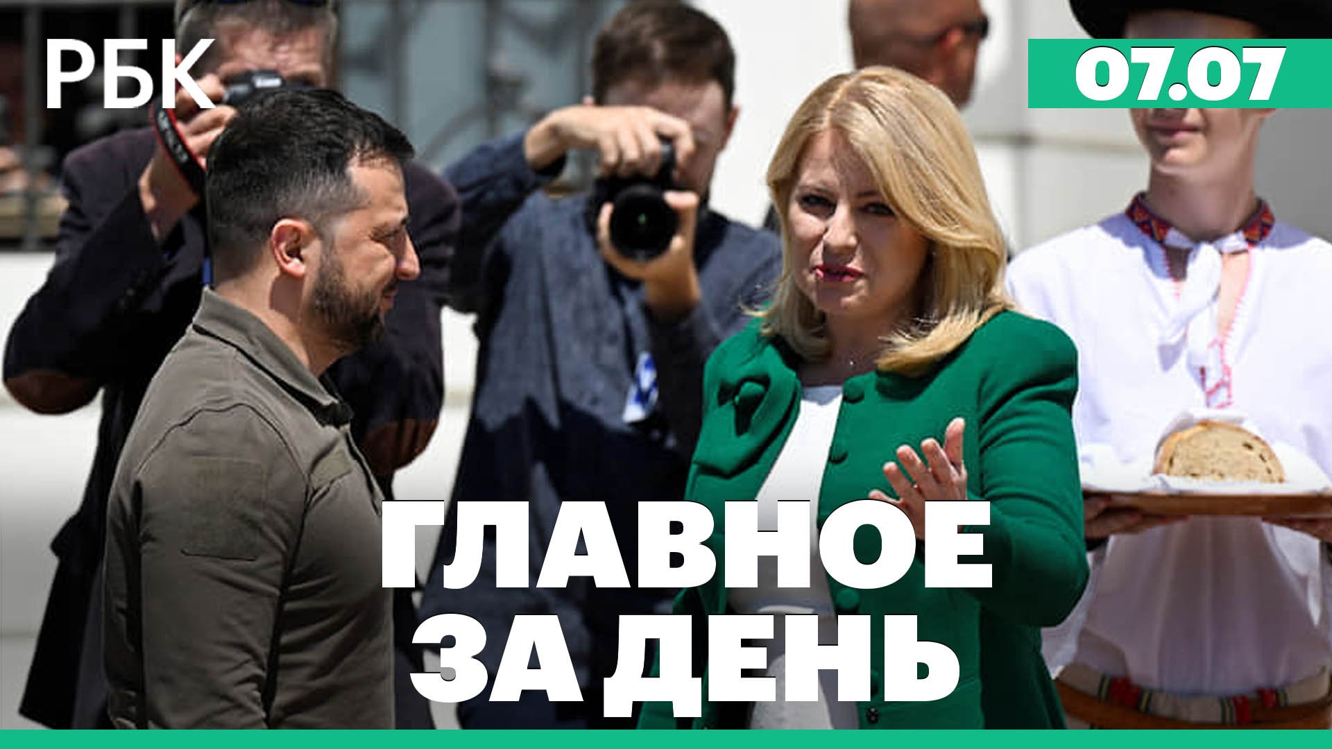 Потоп в Омске, рекордная цена АИ-95, турне Зеленского, Белоруссия готовится принять ЧВК