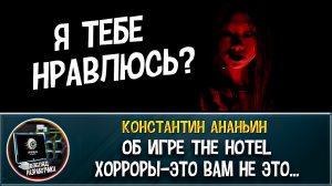 Интервью с разработчиком игры The Hotel