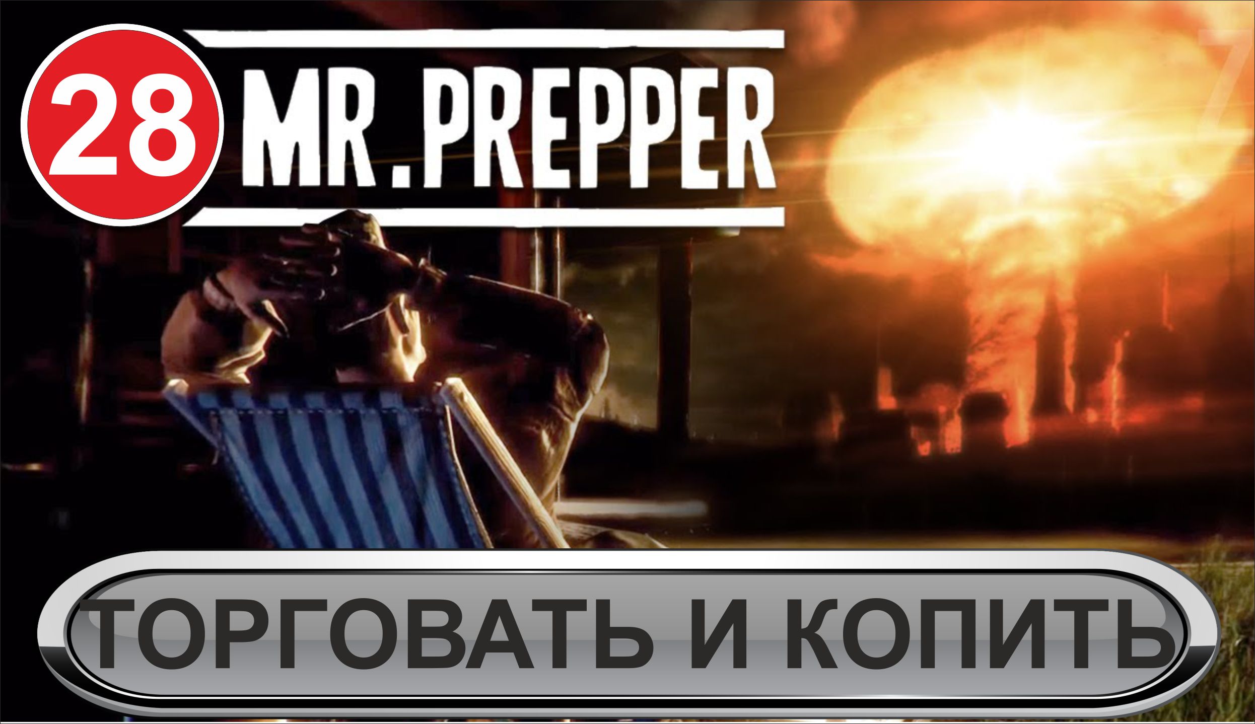 Mr.Prepper - Торговать и копить