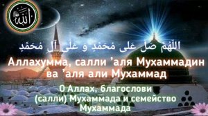 Салават Пророку Мухаммаду ﷺ  Salavat to the Prophet Muhammad ﷺ,Пайгамбаримизга (с.а.в.)салават