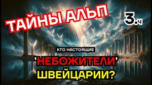 Альпийские небожители: Тайные знания чернобогов и связь с Швейцарией – Часть 3