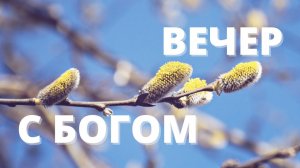 НАСТОЯЩИЕ ДРУЗЬЯ // Вечер с Богом 17.03.22 // вечерняя молитва перед сном