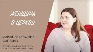 ЖЕНЩИНА В ЦЕРКВИ (Мария Шаплыко) | ЕВАНГЕЛИЕ В СОВРЕМЕННОМ МИРЕ