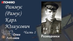 Раммус Рамус Карл Юлиусович. Часть 1. Проект "Я помню" Артема Драбкина. Разведчики.