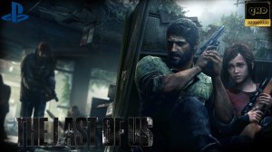 Прохождение: The Last of Us / Одни из нас. ч5. (Обновленная версия PS 4)