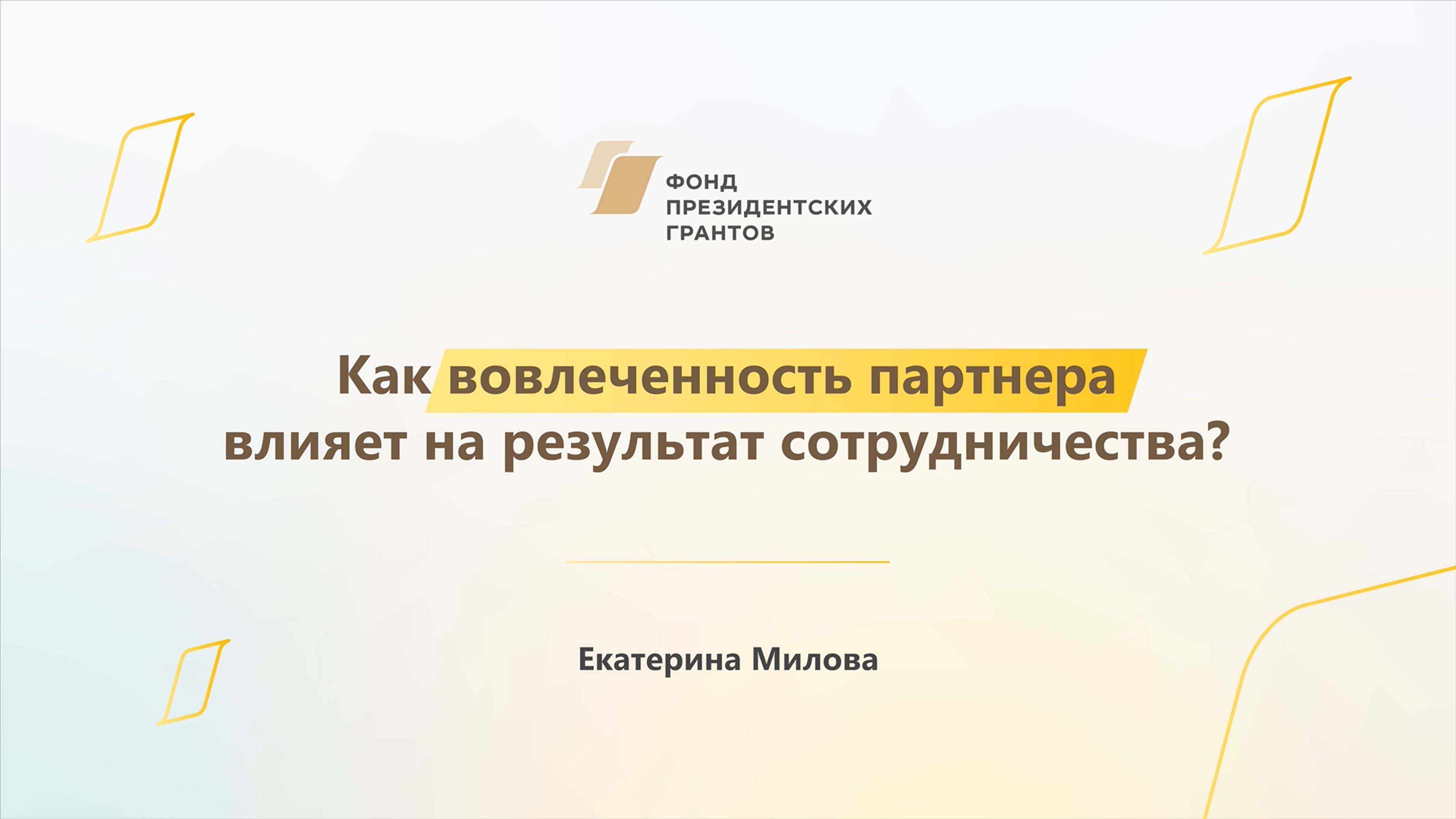 Модуль 3. Как вовлеченность партнера влияет на результат сотрудничества