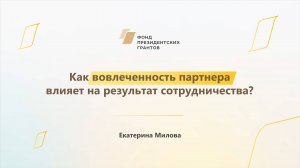 Модуль 3. Как вовлеченность партнера влияет на результат сотрудничества