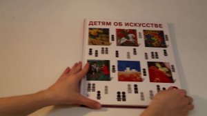 Детям об искусстве 1, 2.mp4