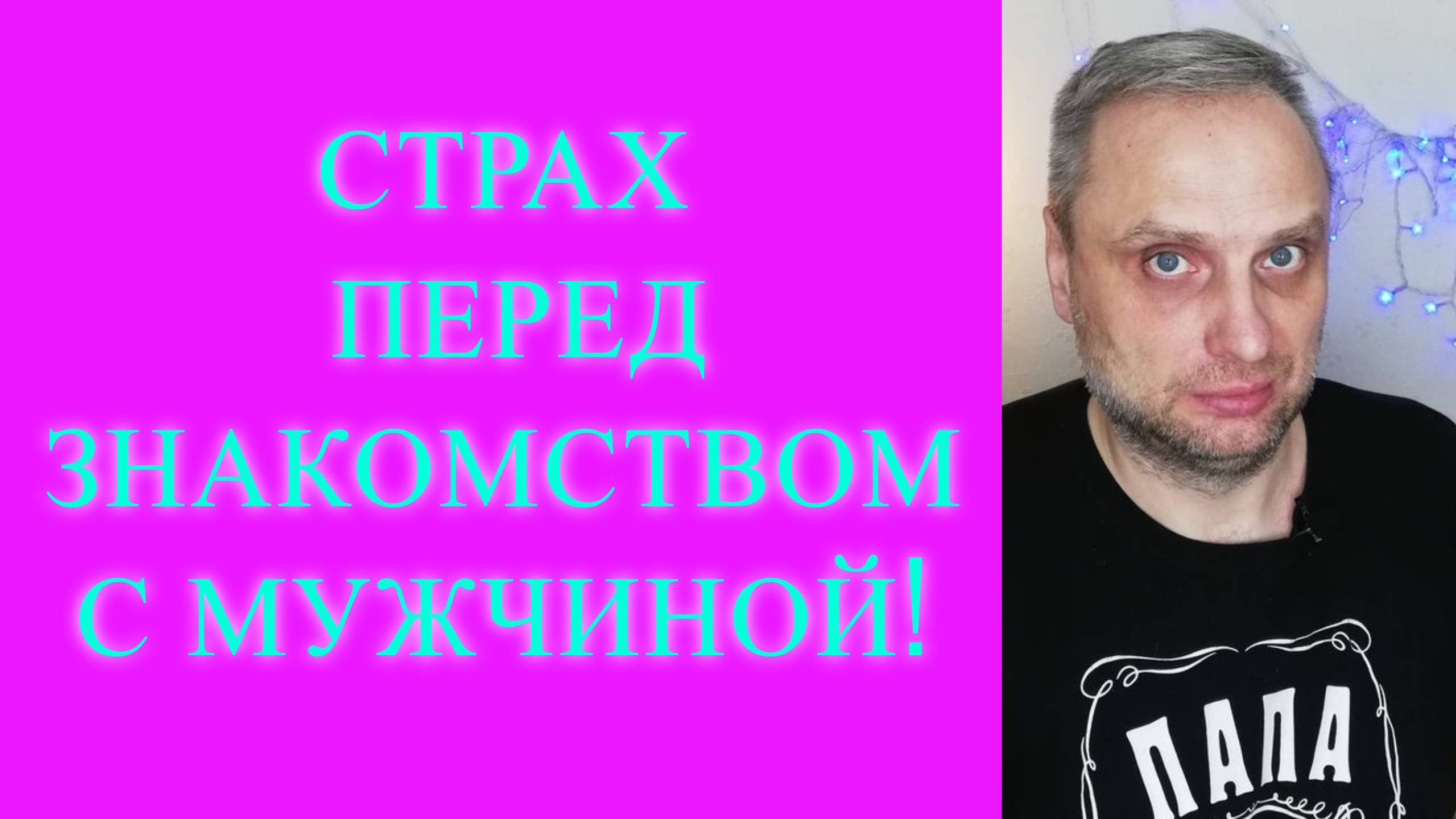 Страх перед знакомством с мужчиной.