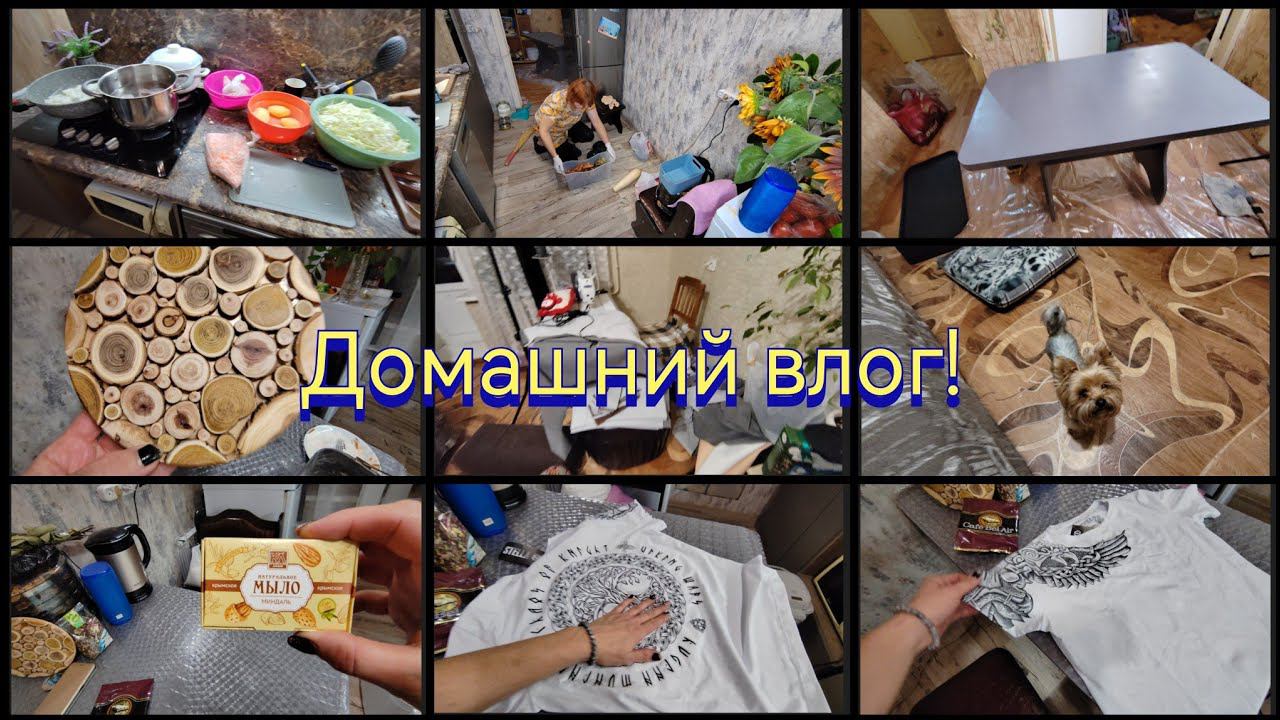 Уборка / Готовка / Сестрёнка приехала  / Обновки с Wildberries