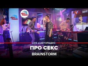 Brainstorm - Про Секс (LIVE @ Авторадио)