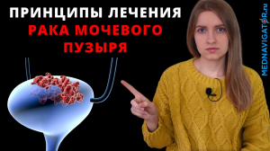 Все о лечении РАКА МОЧЕВОГО ПУЗЫРЯ - операция, лучевая, химио- и иммунотерапия | Mednavigator.ru