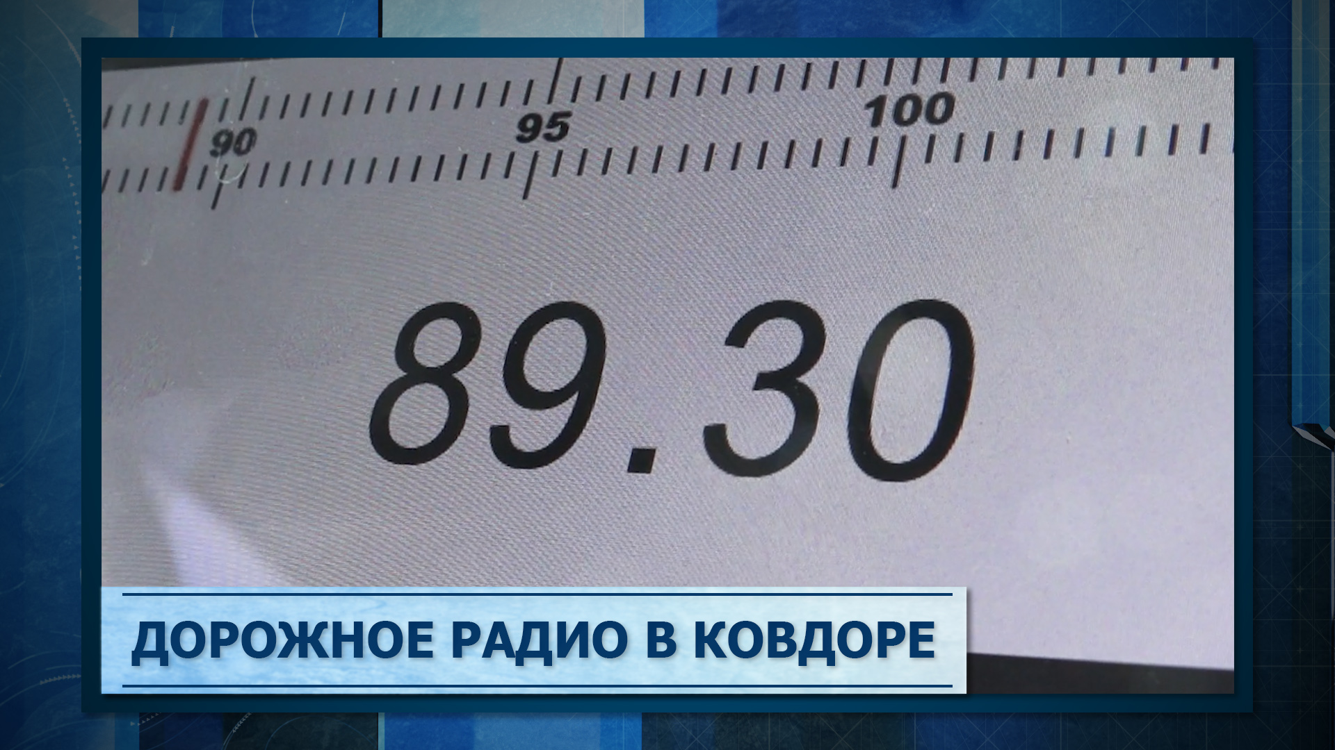 Дорожное радио в Ковдоре
