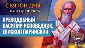 ПРЕПОДОБНЫЙ ВАСИЛИЙ ИСПОВЕДНИК, ЕПИСКОП ПАРИЙСКИЙ / СВЯТОЙ ДНЯ
