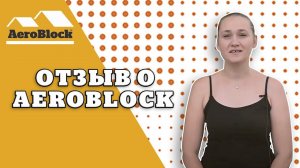 Отзыв клиента Аэроблок
