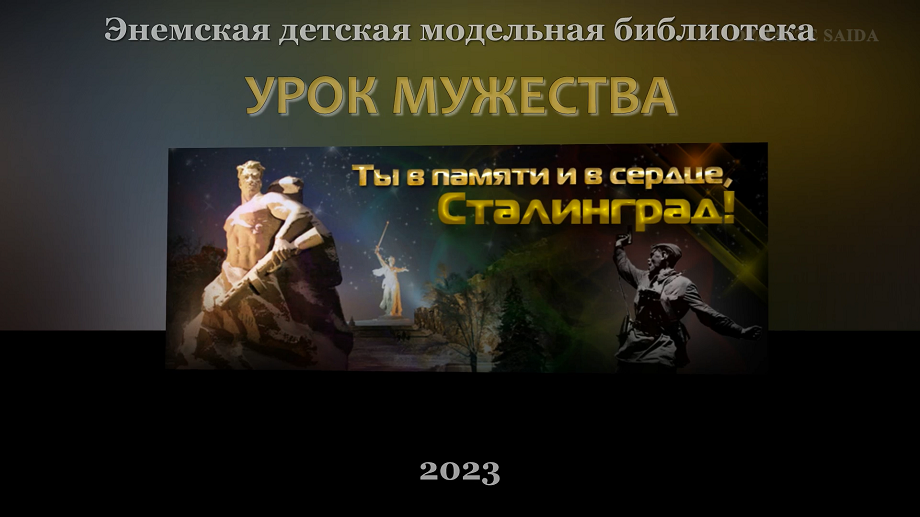 Урок мужества «Ты в памяти и сердце, Сталинград!» ЭДМБ