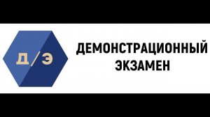 29.05.2023 Демонстрационный экзамен по КОД № 1.2 по компетенции Т82