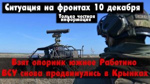 ВСУ отступают у Работино, Авдеевка бои, карта. Война на Украине 10.12.23 Сводки с фронта 10 декабря.