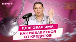 Долговая яма | Какой первый шаг сделать, чтобы выбраться из кредитов?