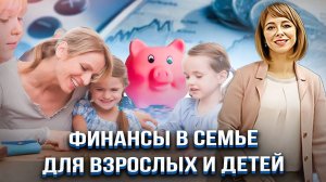 Как семейный бюджет сохранит ваш брак? Финансовая грамотность в семье для взрослых и детей