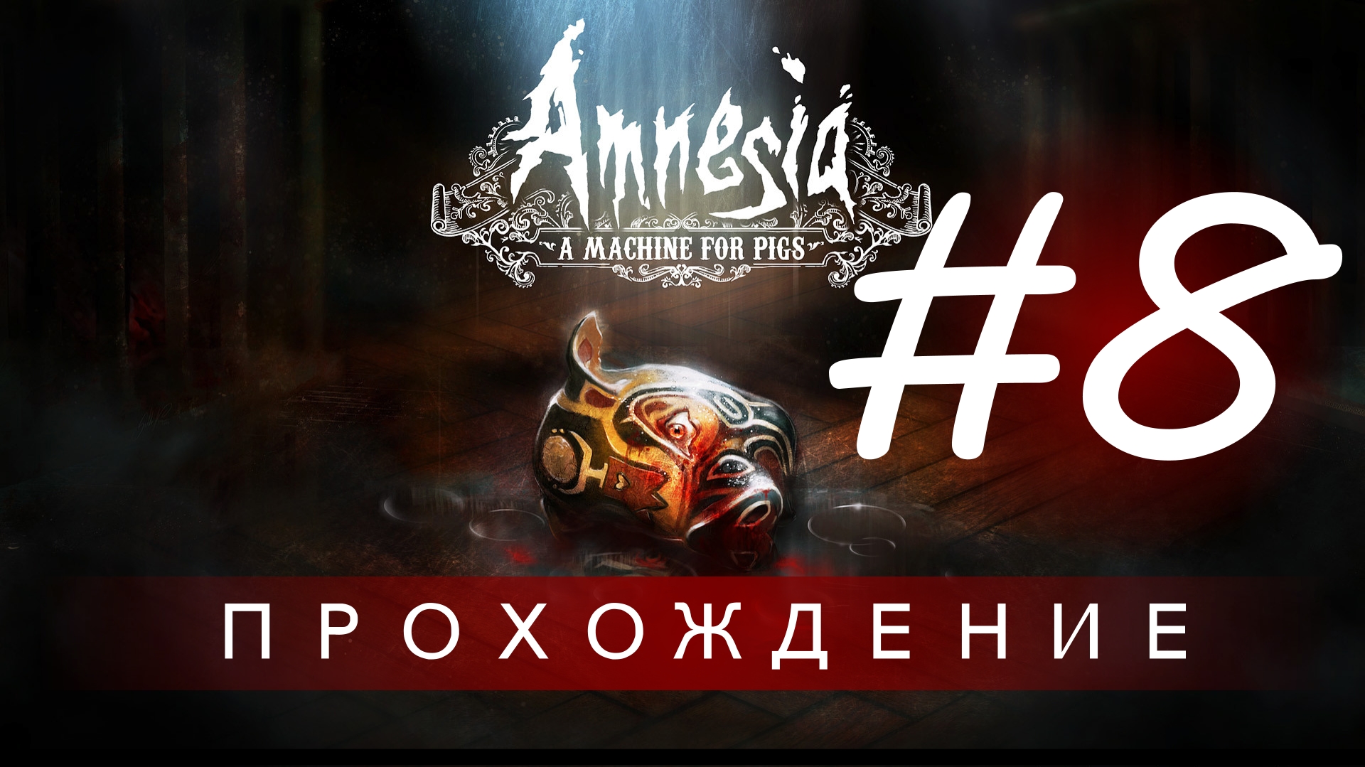 Amnesia: A Machine for Pigs | Прохождение ("Свинорылы" кругом) #8