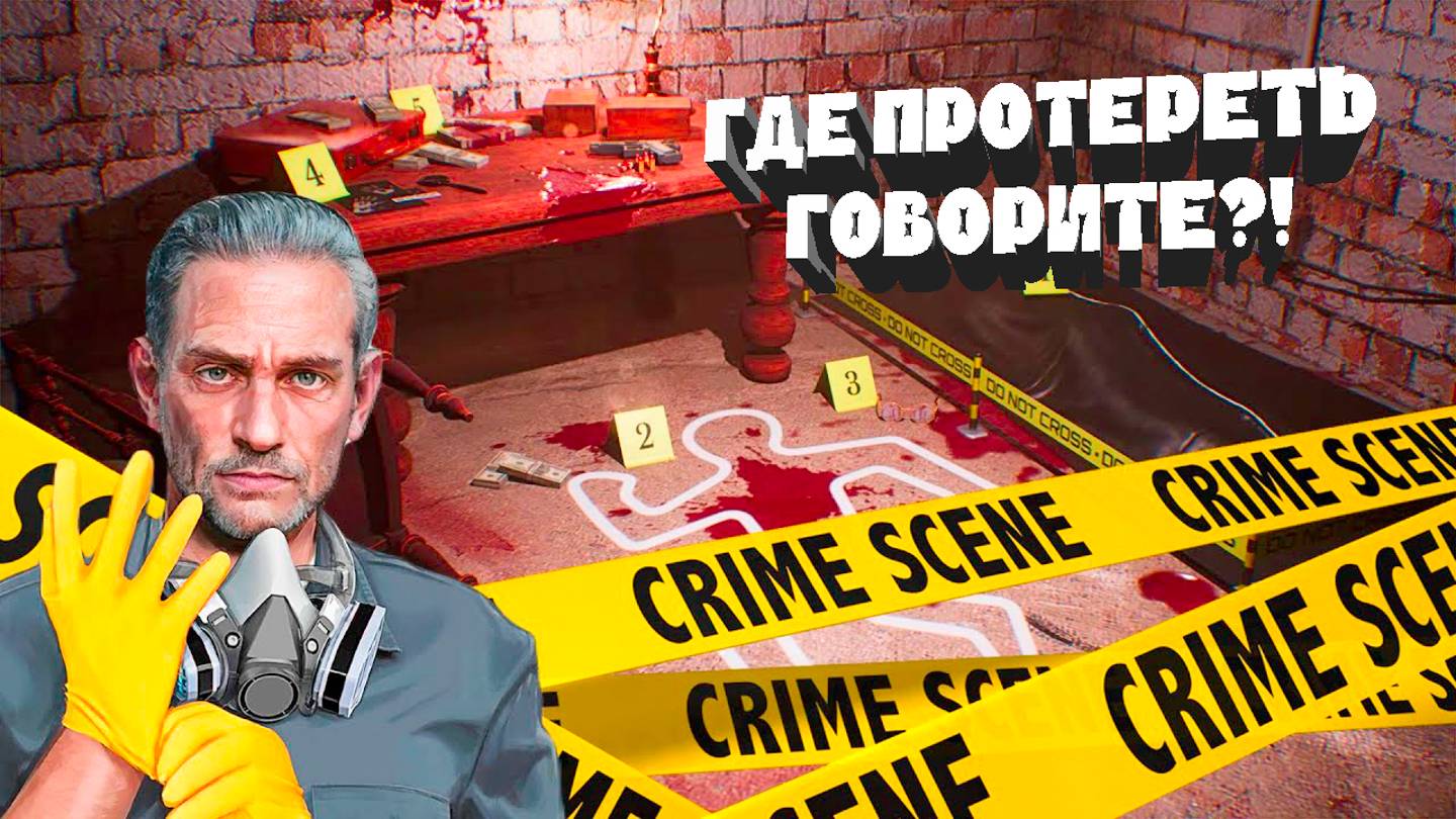 Обзорная =﹥ Crime Scene Cleaner