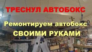 Ремонт автобокса своими руками